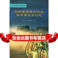 柏朗嘉宾蒙古行纪;鲁布鲁克东行纪/中外关系史名著译丛97871010294 9787101029420