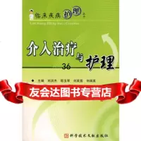 临床疾病护理丛书介入治疗与护理9723515刘洪杰等, 9787502359515