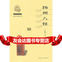 扬州文化丛书-扬州八怪(新)9787810378635高敏等,苏州大学出