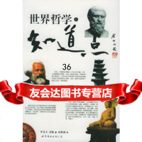 知道点世界哲学(上下)9762661李义天,袁航,世界图书出版 9787506266901