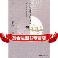 中国神话传说-从盘古到秦始皇97810040481出版社:世界图书出版公司 9787510040481