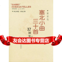 塞北小曲三十首作品13号(1973)(钢琴)97871030164黄安 9787103016480