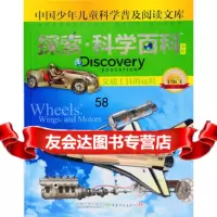 探索科学百科DiscoveryEducation(中阶)1级C4交通工具的 9787540688301