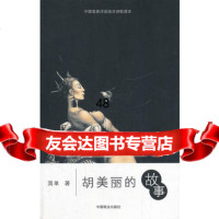 胡美丽的故事9744738简单,中国商业出版社 9787504473998