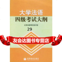 大学法语四级考试大纲(附CD光盘一张)9787040133400大学法语考