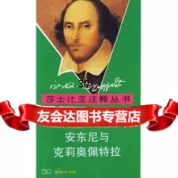 莎士比亚注释丛书:安东尼与克莉奥佩特拉9787100014502裘克安注