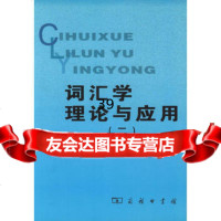 词汇学理论与应用(2)9787100037150苏新春,苏宝荣,商务印书馆
