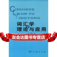 词汇学理论与应用(2)9787100037150苏新春,苏宝荣,商务印书馆