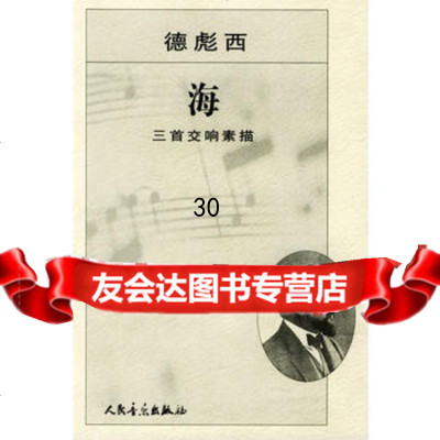 海:三首交响素描9787103027356(法)德彪西作曲,人民音乐出版