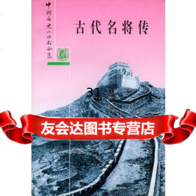 古代名将传97871010166中华书局,中华书局 9787101016956