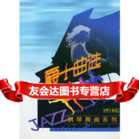 爵士曲选——钢琴舞曲系列97871030222如缨选,人民音乐出版社 9787103029022