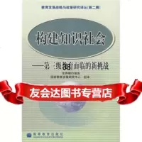 构建知识社会:第三级教育面临的新挑战9787040182941国家教育发展