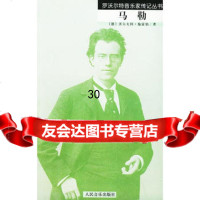 马勒9787103028261(德)施雷伯,高中甫,人民音乐出版社