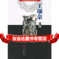 名师课堂教材系列丛书——王颂余教学范图,王颂余绘,喻建十978305 9787530527382