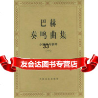 巴赫奏鸣血集:小提琴与钢琴(一)9787103001219(德)巴赫