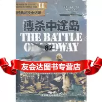搏杀中途岛978760089汤森华林,京华出版社 9787806008980