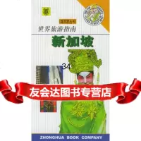 世界旅游指南--新加坡9787101030396薇薇安·利顿,王丽莎,骈惠