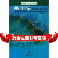 《战国策》精粹解读(中学生文化素质提高丛书)9787101037265缪文