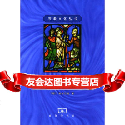 宗教的本质9787100026710[德]费尔巴哈,王太庆,商务印书馆