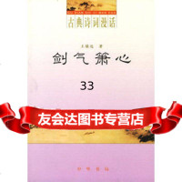 剑气箫心(古典诗词漫话)97871010324王镇远,中华书局 9787101039924