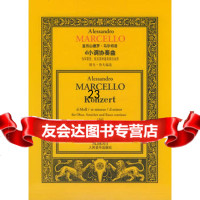 亚历山德罗马尔切洛d小调协奏曲:为双簧管、弦乐器和通奏低音而作97871 9787103027004