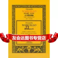 亚历山德罗马尔切洛d小调协奏曲:为双簧管、弦乐器和通奏低音而作97871 9787103027004