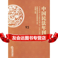 中国民法年刊(2004),王利明,中国法学会民法学研究会主办978 9787503662300