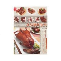   烧腊卤熏食品制作技巧韩慰明97835635600湖南美术出版社 9787535635600