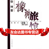 橡树旅馆,徐坤975944817中国文联出版社 9787505944817