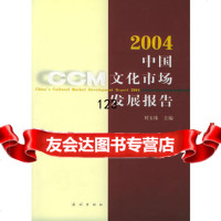 2004中国文化市场发展报告9787105069224刘玉珠,民族出版社