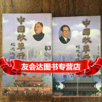 中国改革开放史上下朵生春红旗出版社975102392 9787505102392