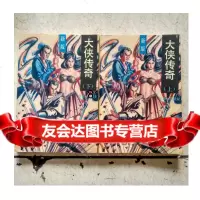 大侠传奇(上下),温瑞安,中国友谊出版公司97836022258 9787536022258