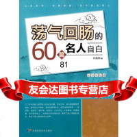 荡气回肠的60篇名人自白,刘晓树著978308483天津科学技术出版 9787530849583
