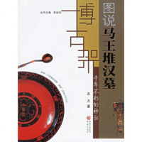   千年不朽的神话:图说马堆汉墓古方重庆出版社978366353 9787536675353