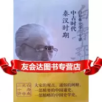白寿彝史学二十讲：中古时代(秦汉时期),白至德975727663中国 9787505727663