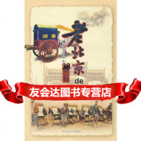 老北京的出行97840212179齐鸿浩,袁树森,北京燕山出版社 9787540212179