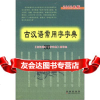 古汉语常用字字典(2012年版)97844504188《古汉语常用字字 9787544504188