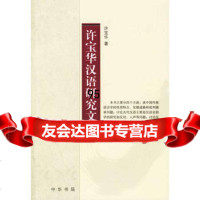 许宝华汉语研究文集97871010522许宝华,中华书局 9787101052275