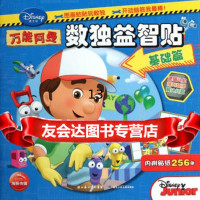阿曼数独益智贴基础篇海豚传媒,美国迪士尼公司绘97835366177 9787535366177