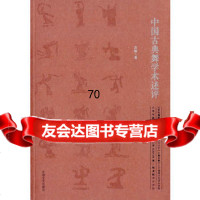 中国古典舞学术述评,苏娅973449208中国文史出版社 9787503449208