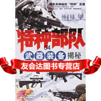 特种部队武器装备揭秘97872113312宋立志著,中央编译出版社 9787802113312