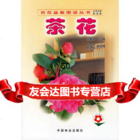 茶花——百花盆栽图说丛书,游慕贤973836350中国林业出版社 9787503836350