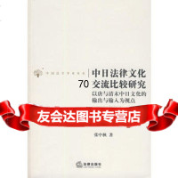 中日法律文化交流比较研究,张中秋973696473法律出版社 9787503696473