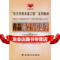 药品商品与信息学——“百万药师关爱工程”系列教材,“百万药师关爱工程”系列教 9787530432150