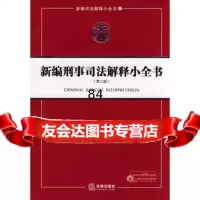 新编刑事司法解释小全书,法律出版社法规中心973686252法律出版 9787503686252
