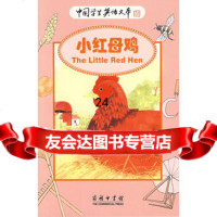 小红母鸡9787100047289(英)兰德尔(Randal,R.P.)