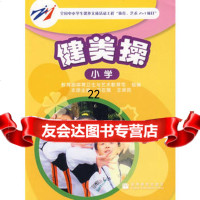 健美操(小学)97870401984刁在箴,王荣民,高等教育出版社 9787040190984