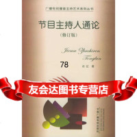 节目主持人通论(修订版)——广播电视播音主持艺术系列丛书,俞虹974 9787504342072