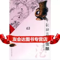 千秋功罪说佳酿——“中国寿文化”丛书,黄建民著978308304天津 9787530837504
