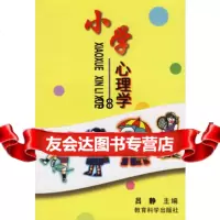 小学心理学974100917吕静,教育科学出版社 9787504100917